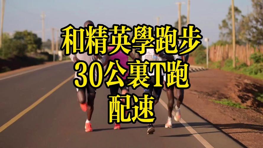 30公里跑步要多久