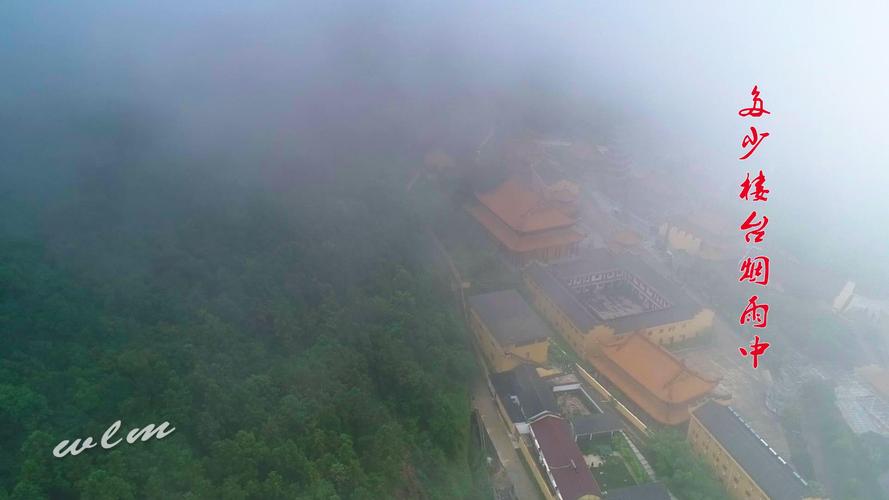 多少楼台烟雨中