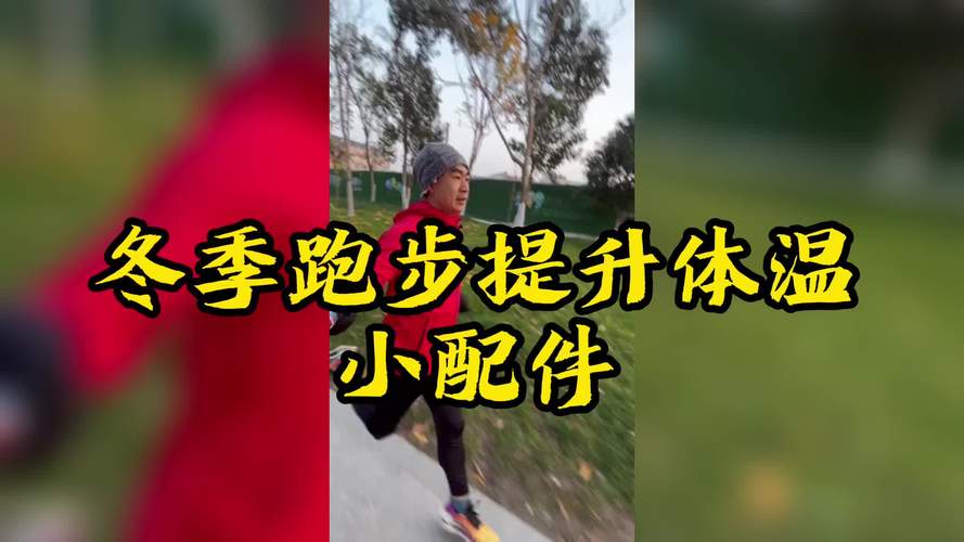 跑步时体温会升高多少