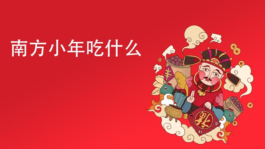 小年吃什么