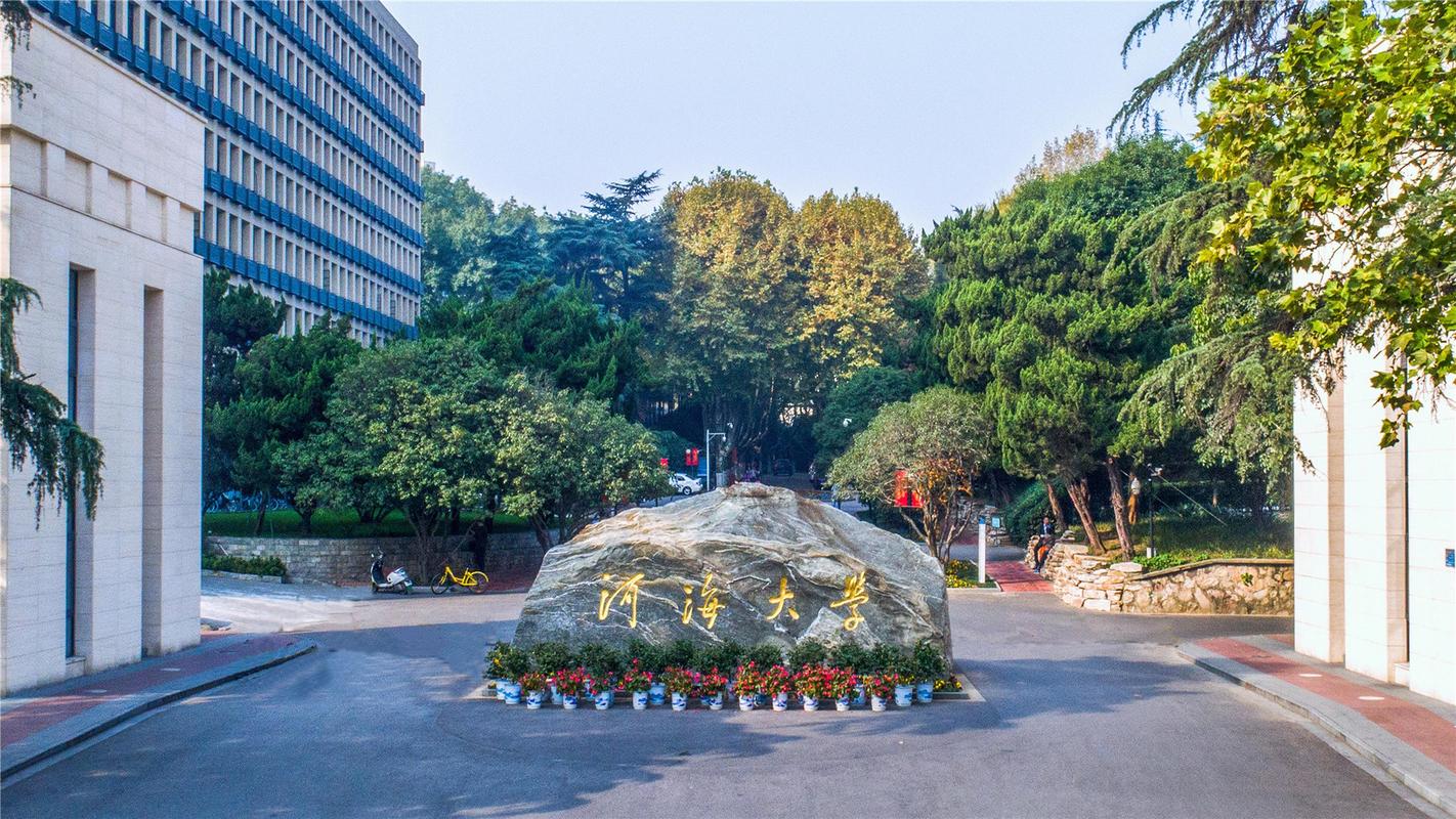 河海大学怎么样