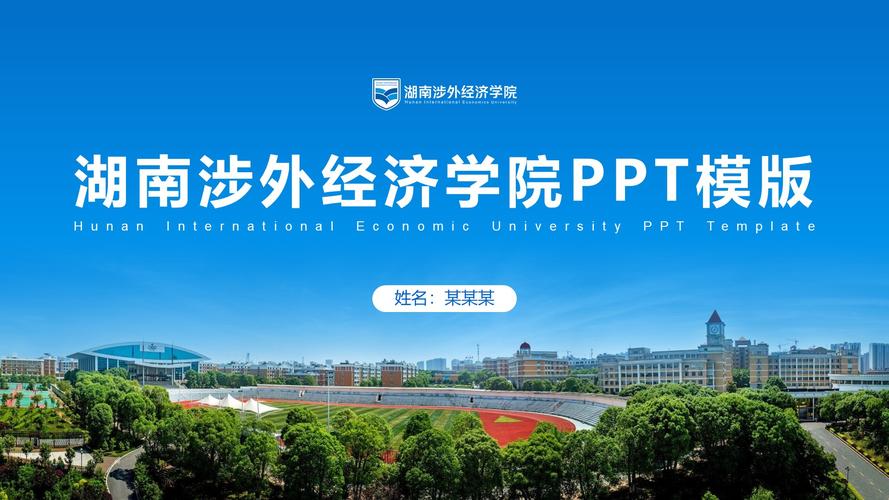 湖南涉外经济学院怎么样