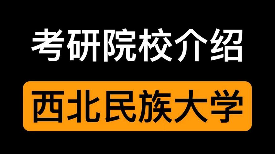 西北民族大学怎么样