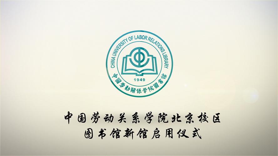 中国劳动关系学院怎么样