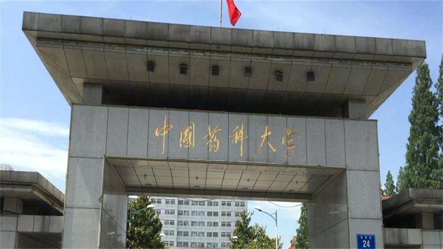 中国药科大学怎么样