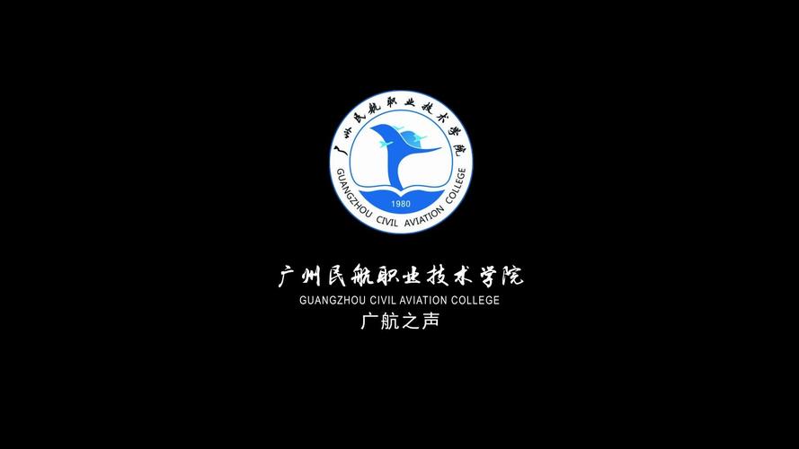 广州民航职业技术学院怎么样