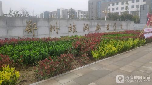 郑州职业技术学院怎么样