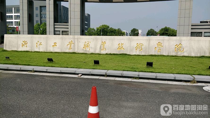 浙江建设职业技术学院怎么样