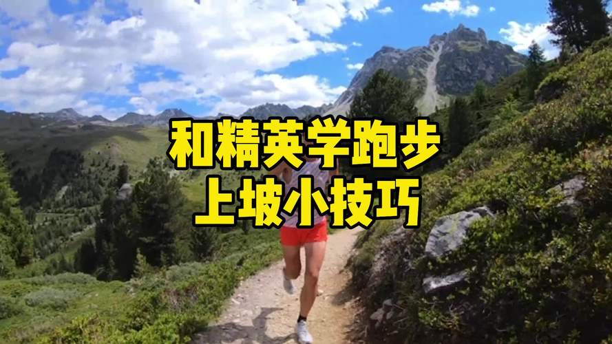 跑步跑上坡如何不累