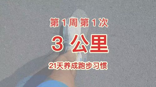 跑步如何制定计划