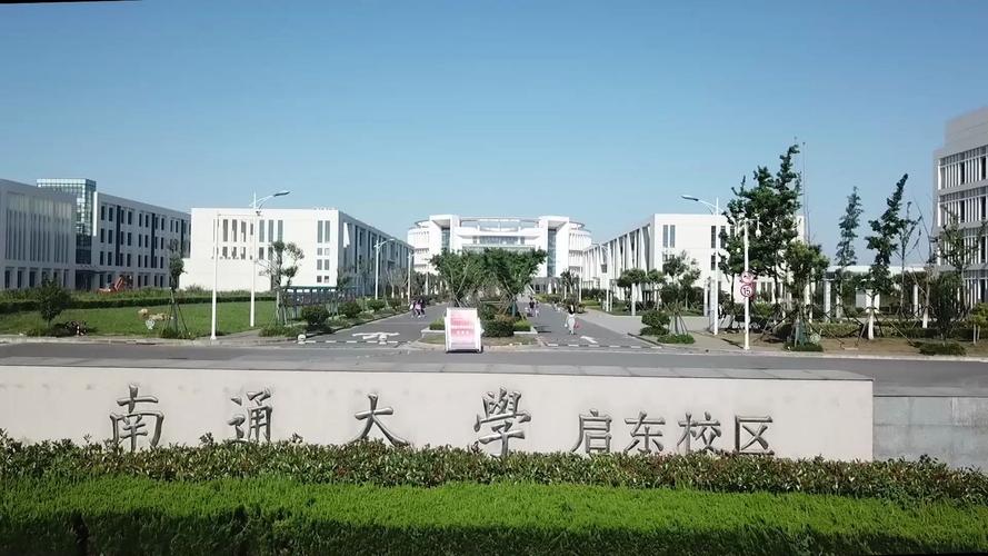 南通有哪些大学