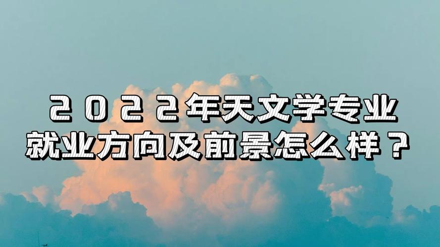 天文学属于什么专业