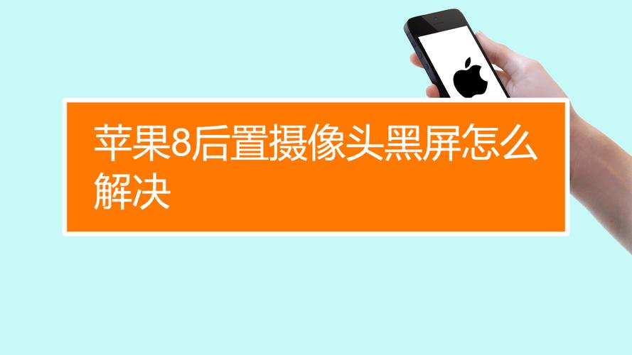 iphone相机打不开黑屏怎么回事