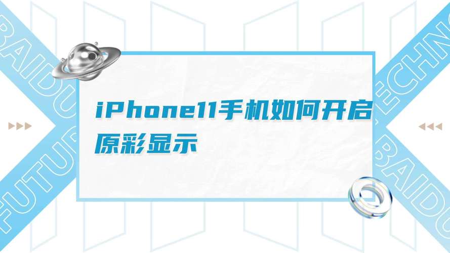 iphone原彩显示有必要开吗