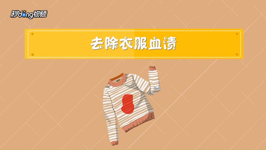 衣服上的血渍怎么去除