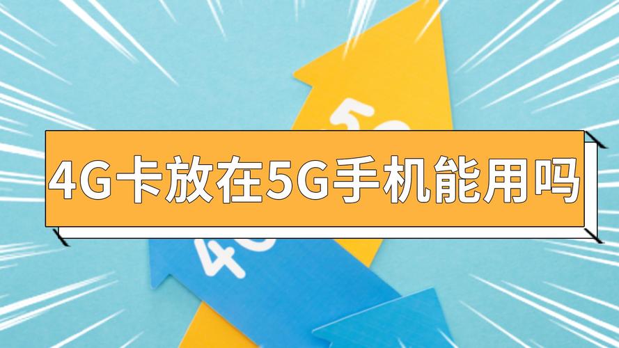 4g手机卡换5g手机需要换卡吗