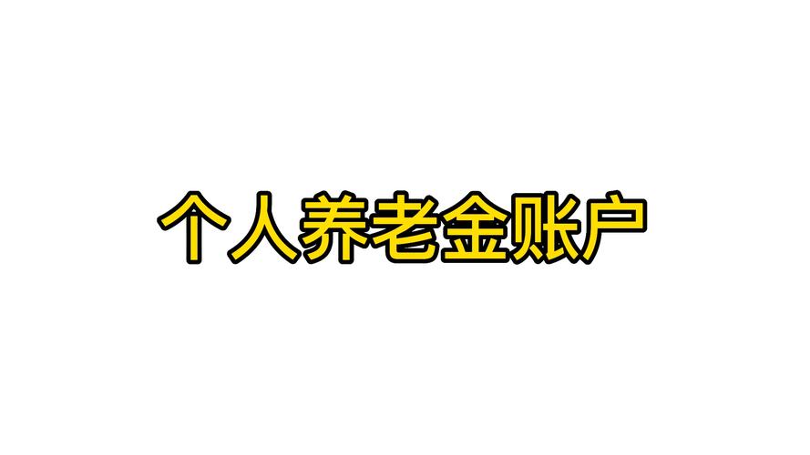 养老金账户余额怎么查