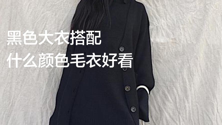 黑色大衣打底穿什么颜色-墨子百科 黑色大衣打底穿什么颜色
