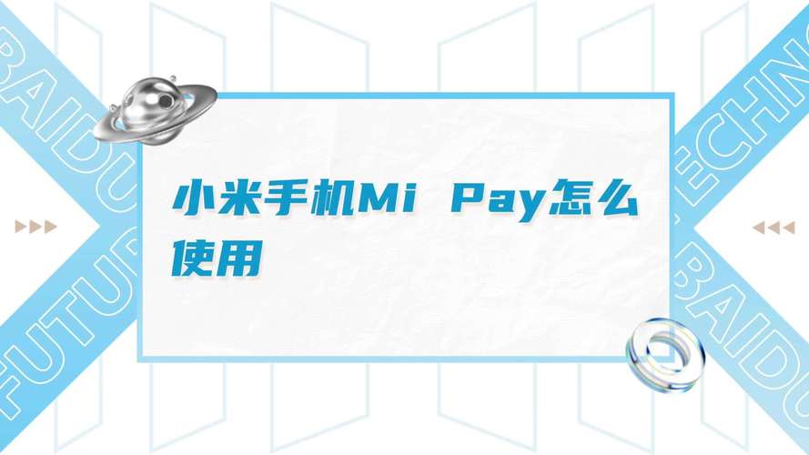 mi pay是什么功能