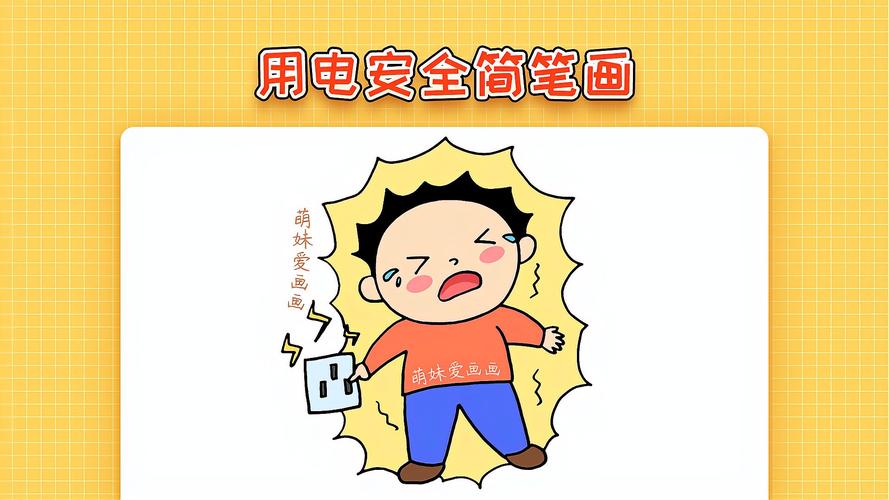 如何教给孩子安全用电