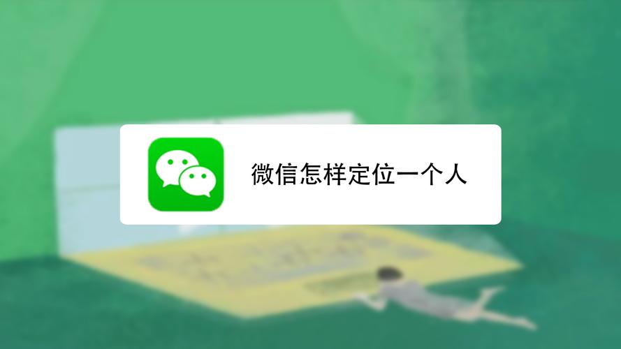 如何发微信定位