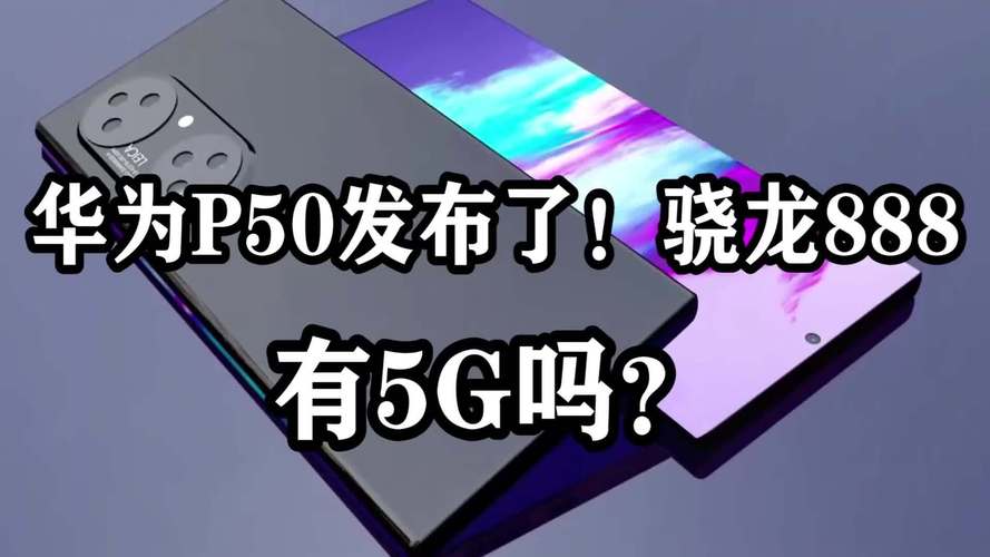 p50会有5g吗