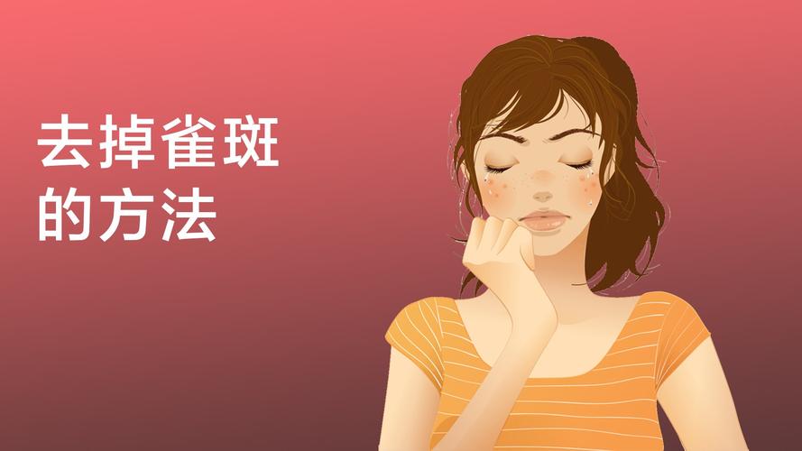 如何去掉脸上的雀斑