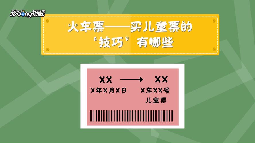 火车票怎么购买儿童票