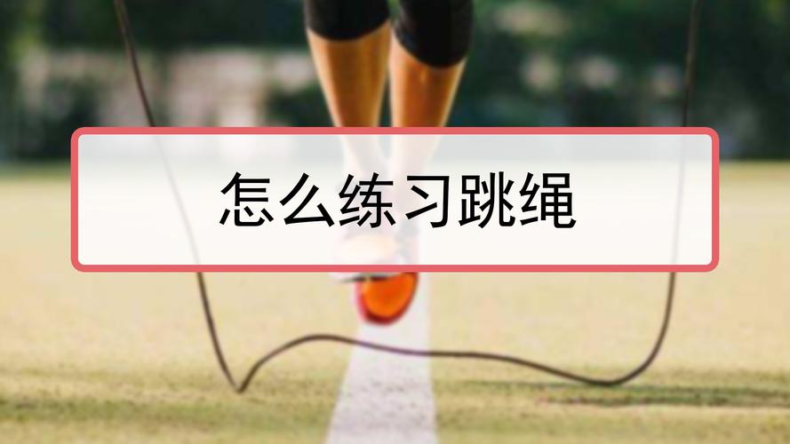 如何掌握跳绳技巧