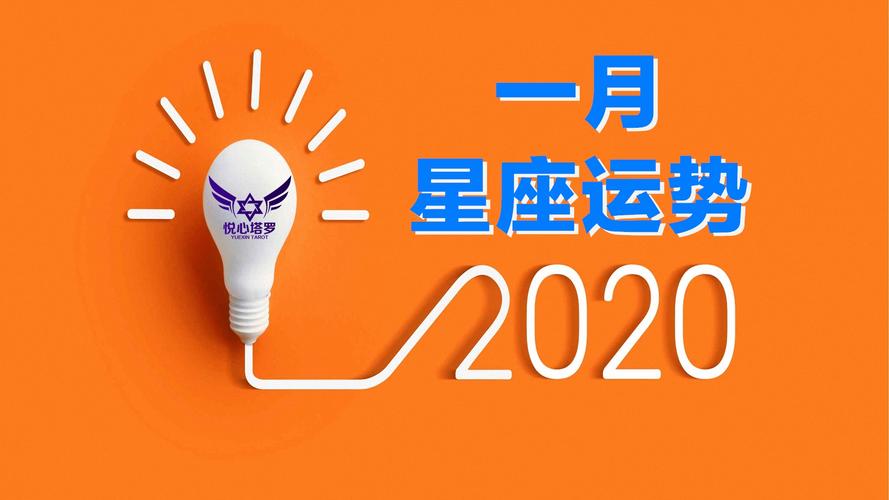 2020事业最旺星座是什么