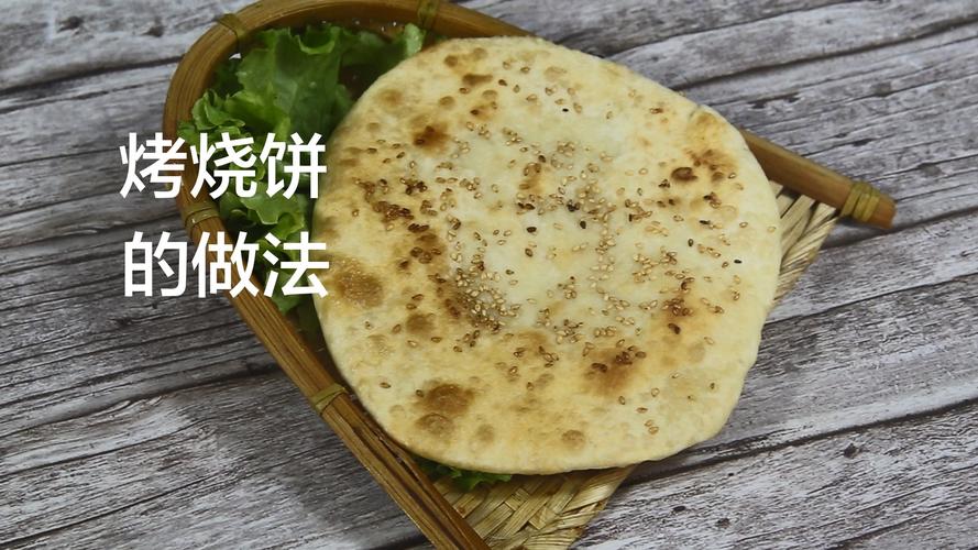 烤箱烧饼做法是什么