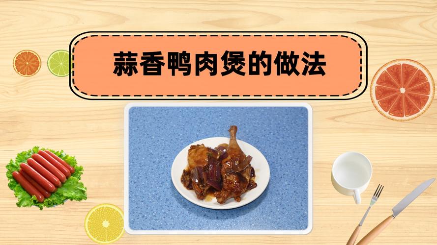 蒜香鸭肉的做法