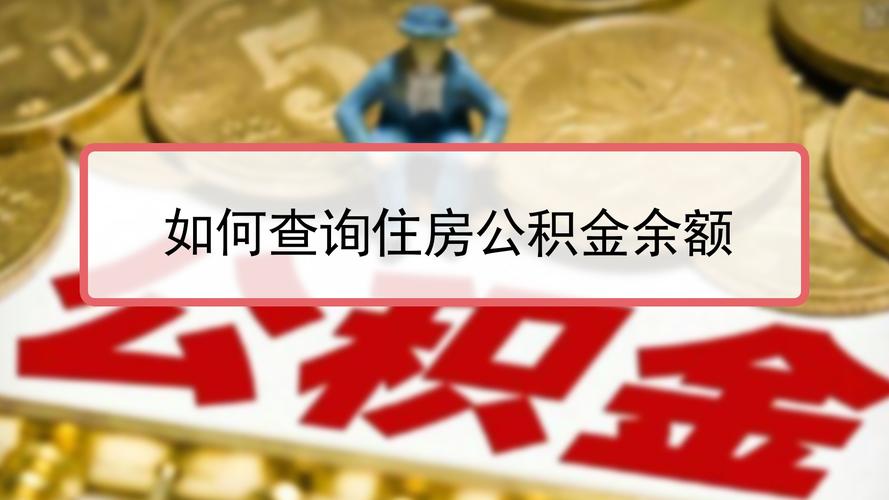 怎么查公积金余额