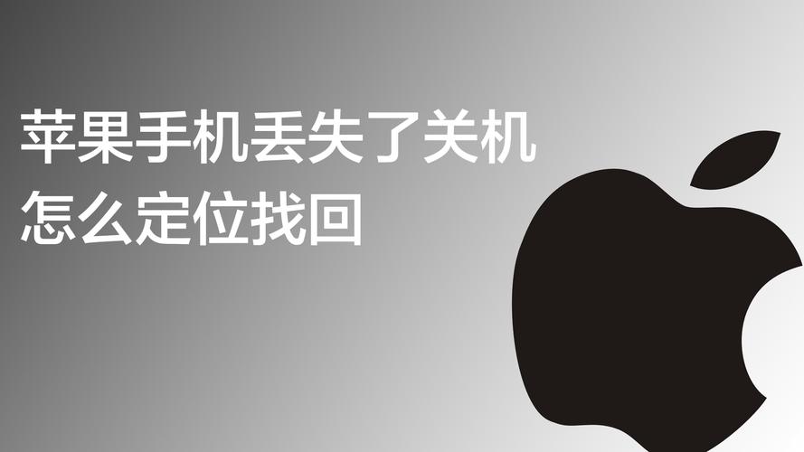 苹果手机丢失后如何找回-墨子百科 苹果手机丢失后如何找回