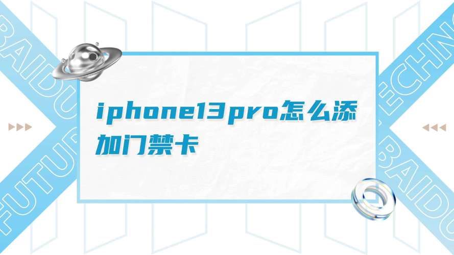 iphone13可以添加门禁卡吗