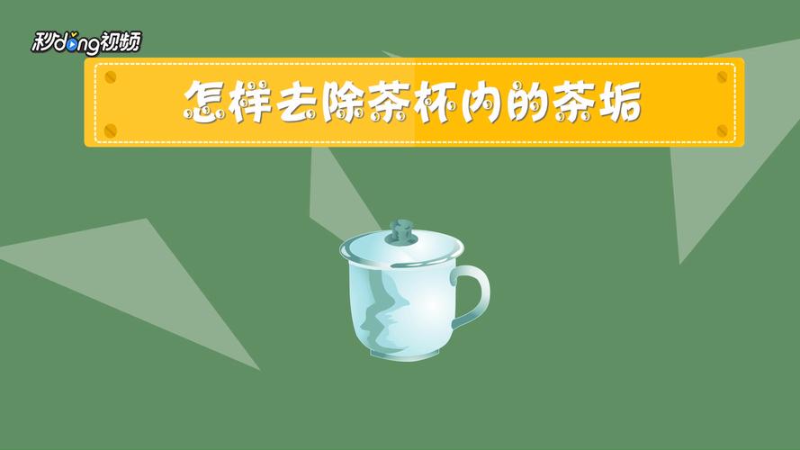 透明杯子怎么去除茶垢