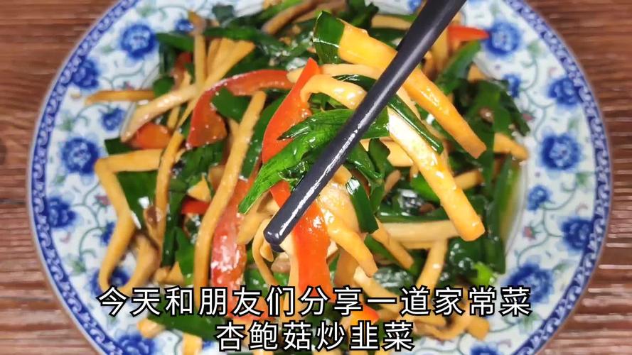 韭菜炒杏鲍菇的家常做法