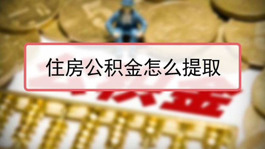 公积金如何一次性提取