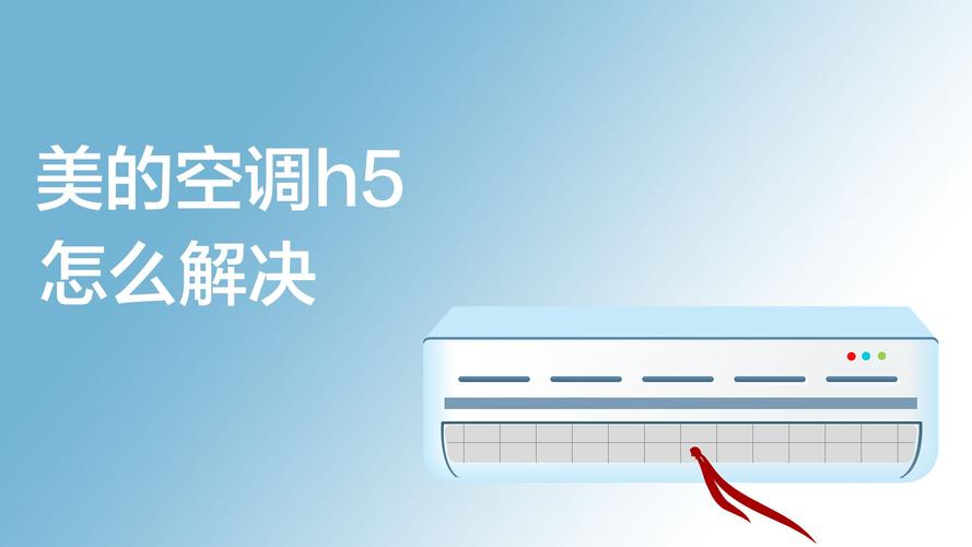 空调显示h5是什么意思