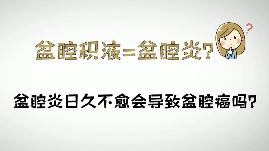 盆腔积液是什么原因造成的