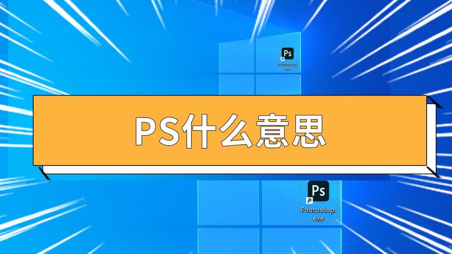 ps是什么意思