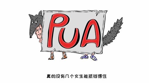 pua是什么网络用语