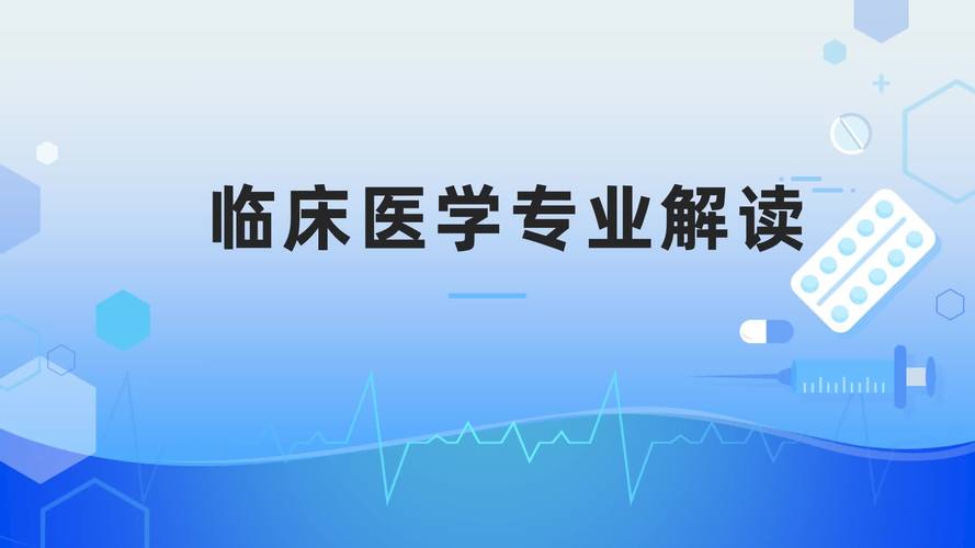 临床医学是干什么的