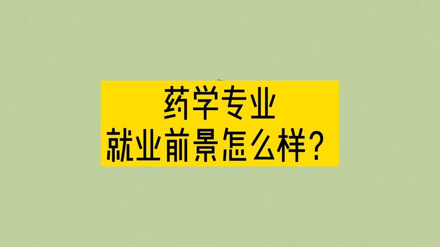 药学专业学什么