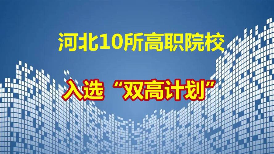 双高计划是什么意思