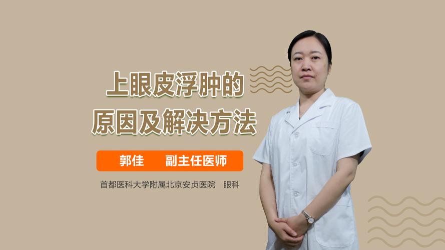 眼皮浮肿是什么原因引起的