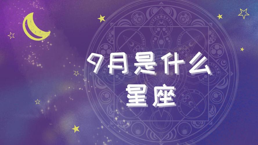 9月是什么星座