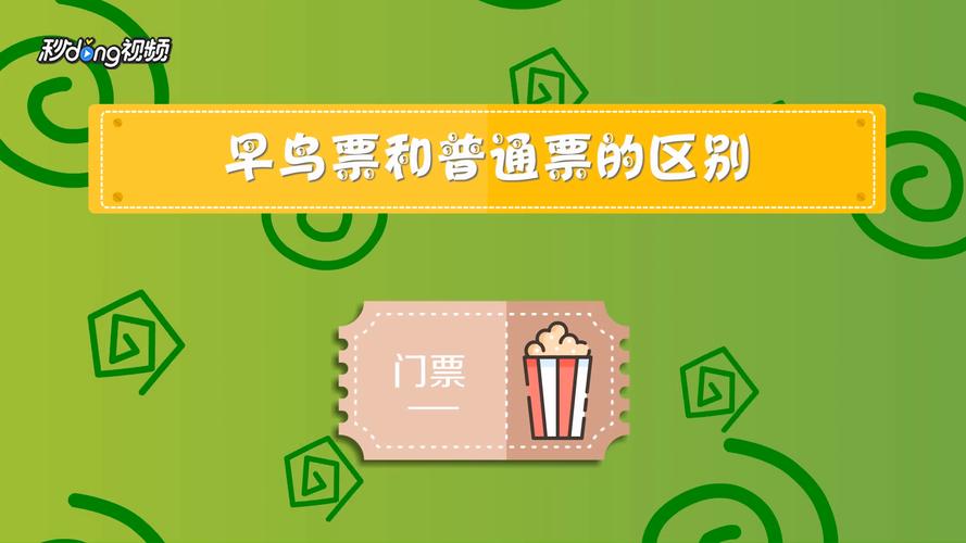 早鸟票什么意思-墨子百科 早鸟票什么意思