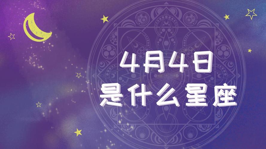 4月份是什么星座