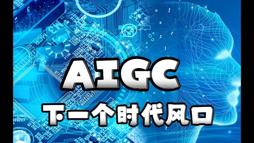 aigc是什么意思啊